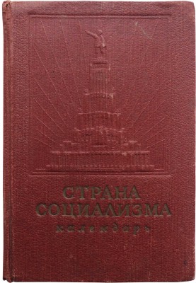 Календарь на 1940 год / Страна социализма. М., 1940.